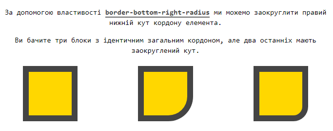 Властивість `border-bottom-right-radius`