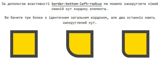 Властивість `border-bottom-left-radius`