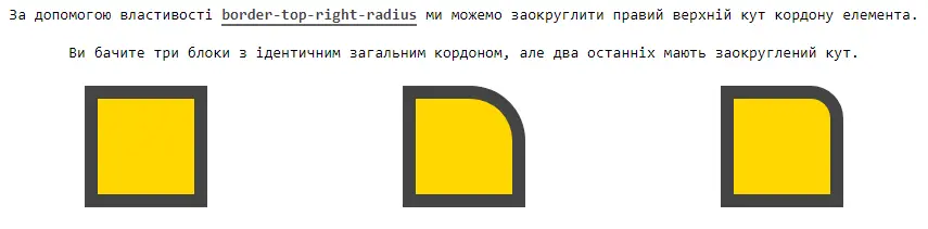 Властивість `border-top-right-radius`