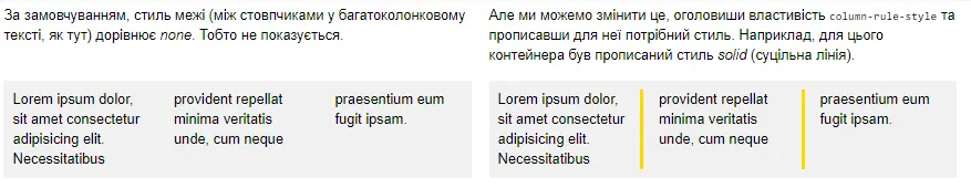 Властивість `column-rule-style`